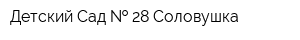 Детский Сад   28 Соловушка