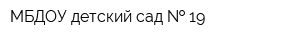 МБДОУ детский сад   19