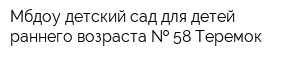 Мбдоу детский сад для детей раннего возраста   58 Теремок