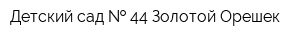 Детский сад   44 Золотой Орешек