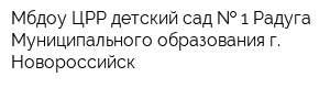 Мбдоу ЦРР детский сад   1 Радуга Муниципального образования г Новороссийск