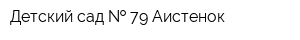 Детский сад   79 Аистенок