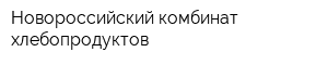 Новороссийский комбинат хлебопродуктов