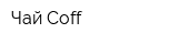Чай Coff