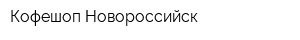 Кофешоп-Новороссийск