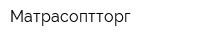 Матрасоптторг