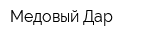 Медовый Дар