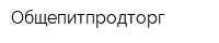 Общепитпродторг