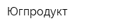 Югпродукт
