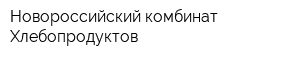 Новороссийский комбинат Хлебопродуктов