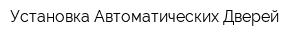 Установка Автоматических Дверей