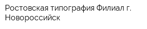 Ростовская типография Филиал г Новороссийск
