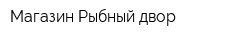 Магазин Рыбный двор