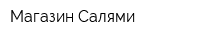 Магазин Салями