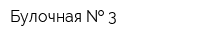 Булочная   3