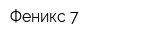 Феникс 7