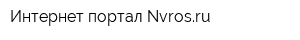 Интернет-портал Nvrosru