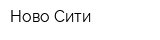 Ново-Сити