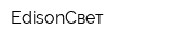 EdisonСвет
