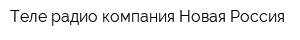 Теле-радио компания Новая Россия