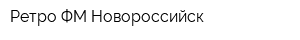 Ретро ФМ Новороссийск