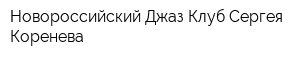 Новороссийский Джаз-Клуб Сергея Коренева