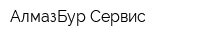 АлмазБур-Сервис