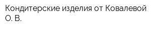 Кондитерские изделия от Ковалевой О В