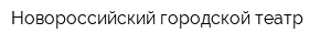Новороссийский городской театр