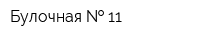 Булочная   11