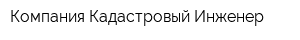 Компания Кадастровый Инженер