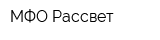 МФО Рассвет