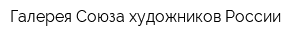 Галерея Союза художников России