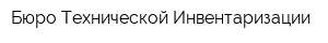 Бюро Технической Инвентаризации