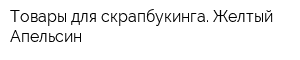 Товары для скрапбукинга Желтый Апельсин