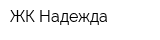 ЖК Надежда