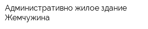 Административно-жилое здание Жемчужина