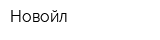 Новойл