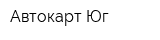 Автокарт-Юг