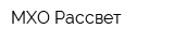 МХО Рассвет