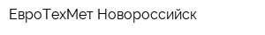 ЕвроТехМет Новороссийск