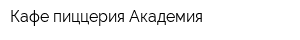 Кафе-пиццерия Академия