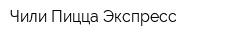 Чили Пицца Экспресс