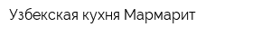 Узбекская кухня Мармарит