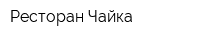 Ресторан Чайка