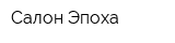 Салон Эпоха