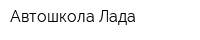 Автошкола Лада