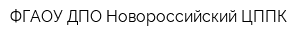 ФГАОУ ДПО Новороссийский ЦППК