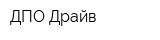 ДПО Драйв