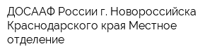 ДОСААФ России г Новороссийска Краснодарского края Местное отделение